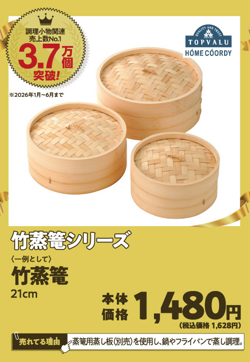 竹蒸篭シリーズ