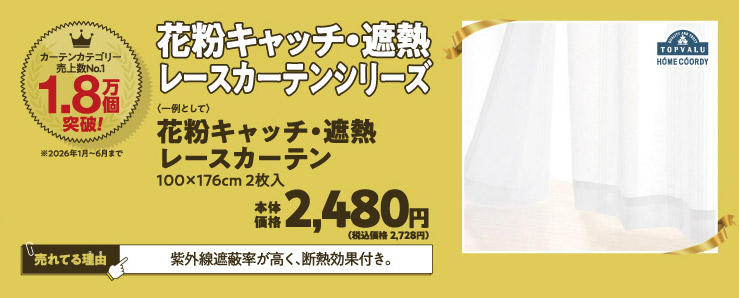 花粉キャッチ・遮熱レースカーテンシリーズ