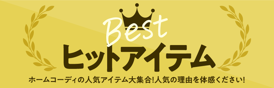 ベストヒットアイテム ホームコーディの人気アイテム大集合! 人気の理由を体感ください!