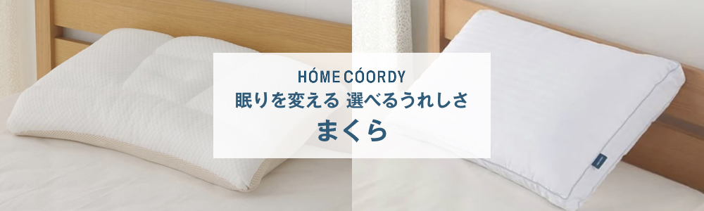 ホームコーディ 眠りを変える 選べるうれしさ まくら