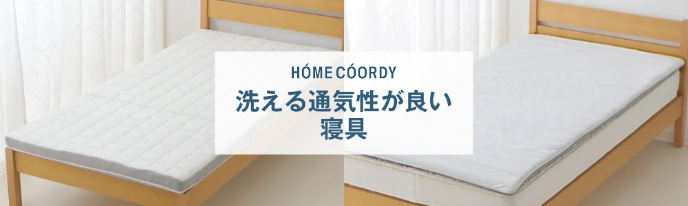 ホームコーディ 洗える通気性が良い寝具