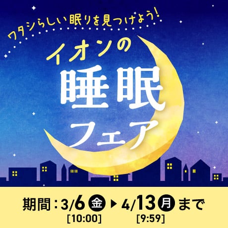 睡眠フェア 期間 3/6(金)10:00〜4/13(月)9:59