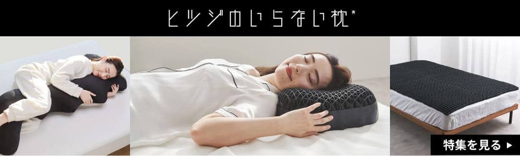 ヒツジのいらない枕 特集を見る
