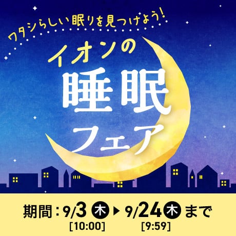 イオンの睡眠フェア 期間 9/3(木)10:00〜9/24(木)9:59