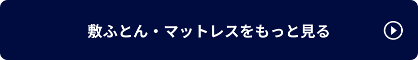 敷ふとん・マットレスをもっと見る
