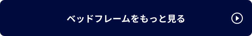 ベッドフレームをもっと見る