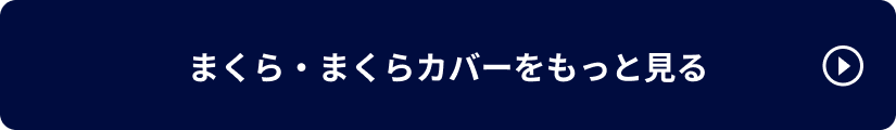 まくらをもっと見る