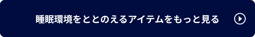睡眠環境をととのえるアイテムをもっと見る