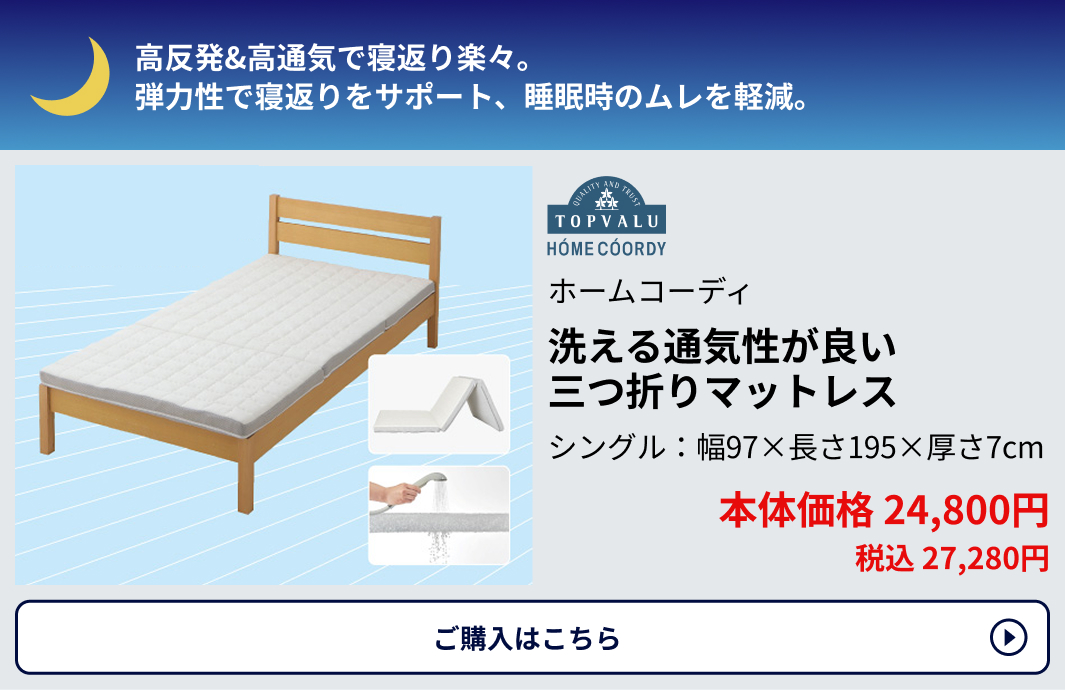 ホームコーディ 洗える通気性が良い三つ折りマットレス シングル：幅97×長さ195×厚さ7cm 本体価格24,800円 税込27,280円 ご購入はこちらから