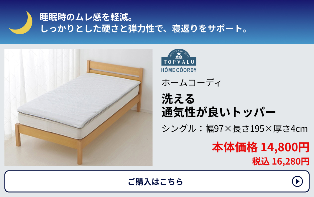 ホームコーディ 洗える通気性が良いトッパー シングル：幅97×長さ195×厚さ4cm 本体価格14,800円 税込16,280円 ご購入はこちらから