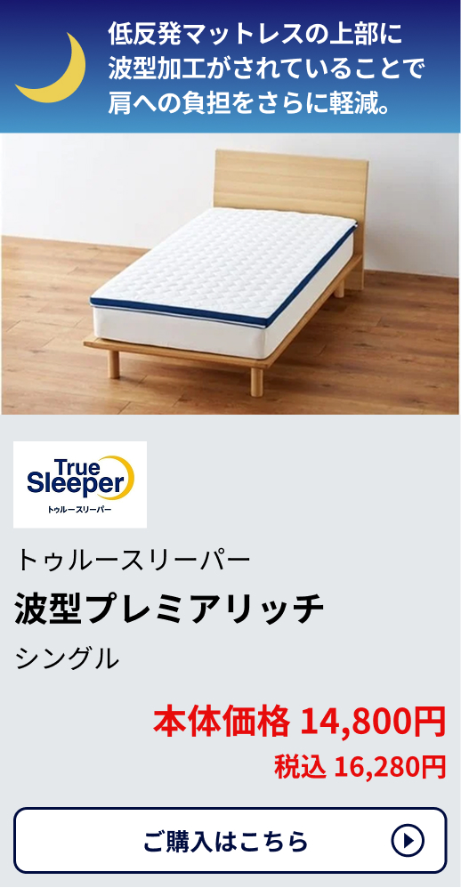 トゥルースリーパー 波型プレミアリッチ シングル 本体価格14,800円 税込16,280円 ご購入はこちらから