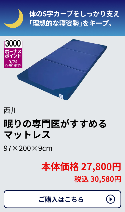 3,000ボーナスポイント 9/24 9:59まで 西川 眠りの専門医がすすめるマットレス 97×200×9cm 本体価格27,800円 税込30,580円 ご購入はこちらから