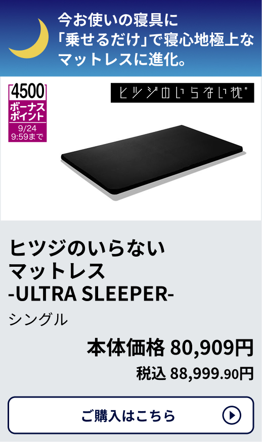 4,500ボーナスポイント 9/24 9:59まで ヒツジのいらないマットレス -ULTRA SLEEPER- シングル 本体価格80,909円 税込88,999.90円 ご購入はこちらから