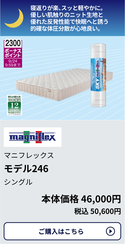 2,300ボーナスポイント 9/24 9:59まで マニフレックス モデル246 シングル 本体価格46,000円 税込50,600円 ご購入はこちらから