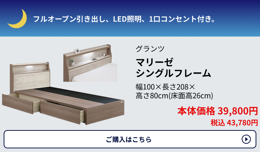 グランツ マリーゼ シングルフレーム 幅100×長さ208×高さ80cm(床面高26cm) 本体価格39,800円 税込43,780円 ご購入はこちらから