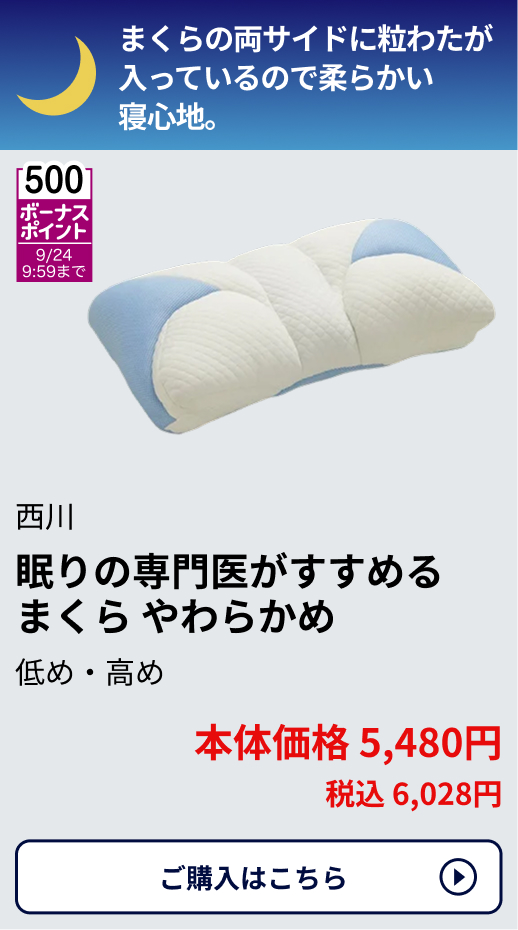 500ボーナスポイント 9/24 9:59まで 西川 眠りの専門医がすすめるまくら やわかめ 低め・高め 本体価格5,480円 税込6,028円 ご購入はこちらから