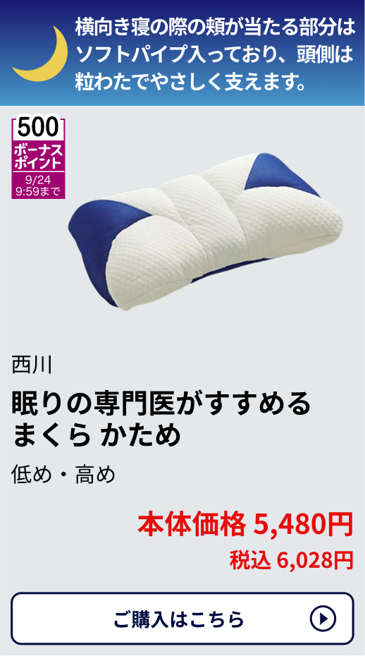 500ボーナスポイント 9/24 9:59まで 西川 眠りの専門医がすすめるまくら かため 低め・高め 本体価格5,480円 税込6,028円 ご購入はこちらから