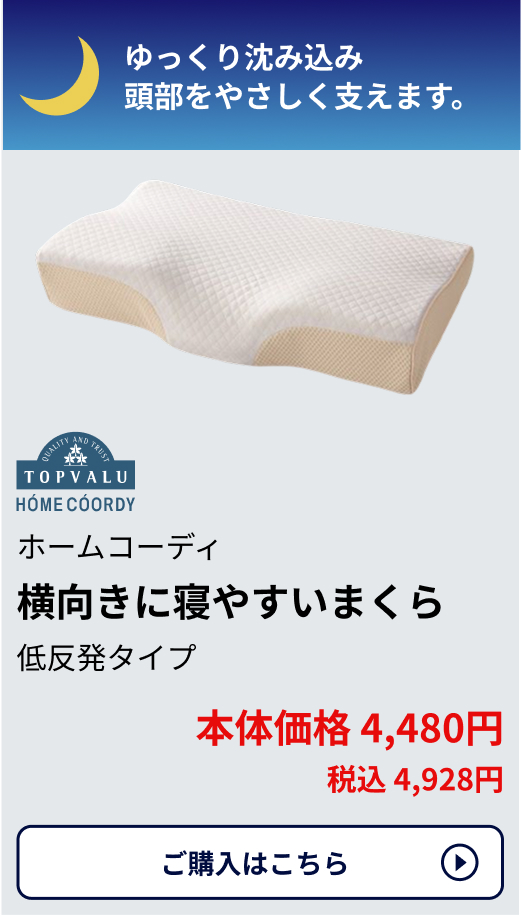 ホームコーディ 横向きに寝やすいまくら 低反発タイプ 本体価格4,480円 税込4,928円 ご購入はこちらから