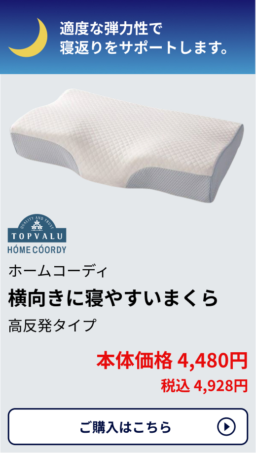 ホームコーディ 横向きに寝やすいまくら 高反発タイプ 本体価格4,480円 税込4,928円 ご購入はこちらから