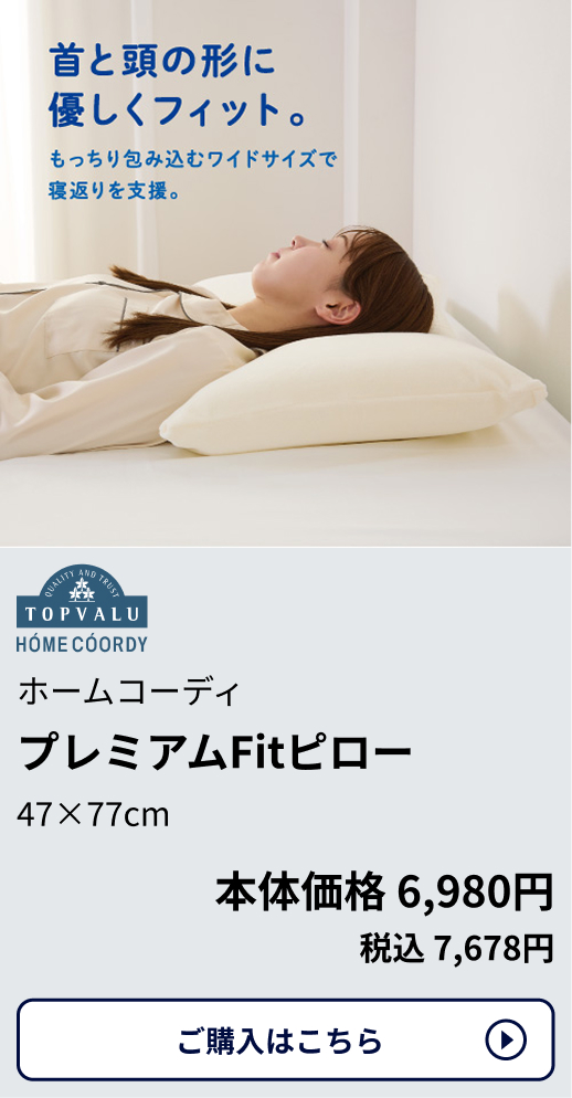 ホームコーディ プレミアムFitピロー 47×77cm 本体価格6,980円 税込7,678円 ご購入はこちらから