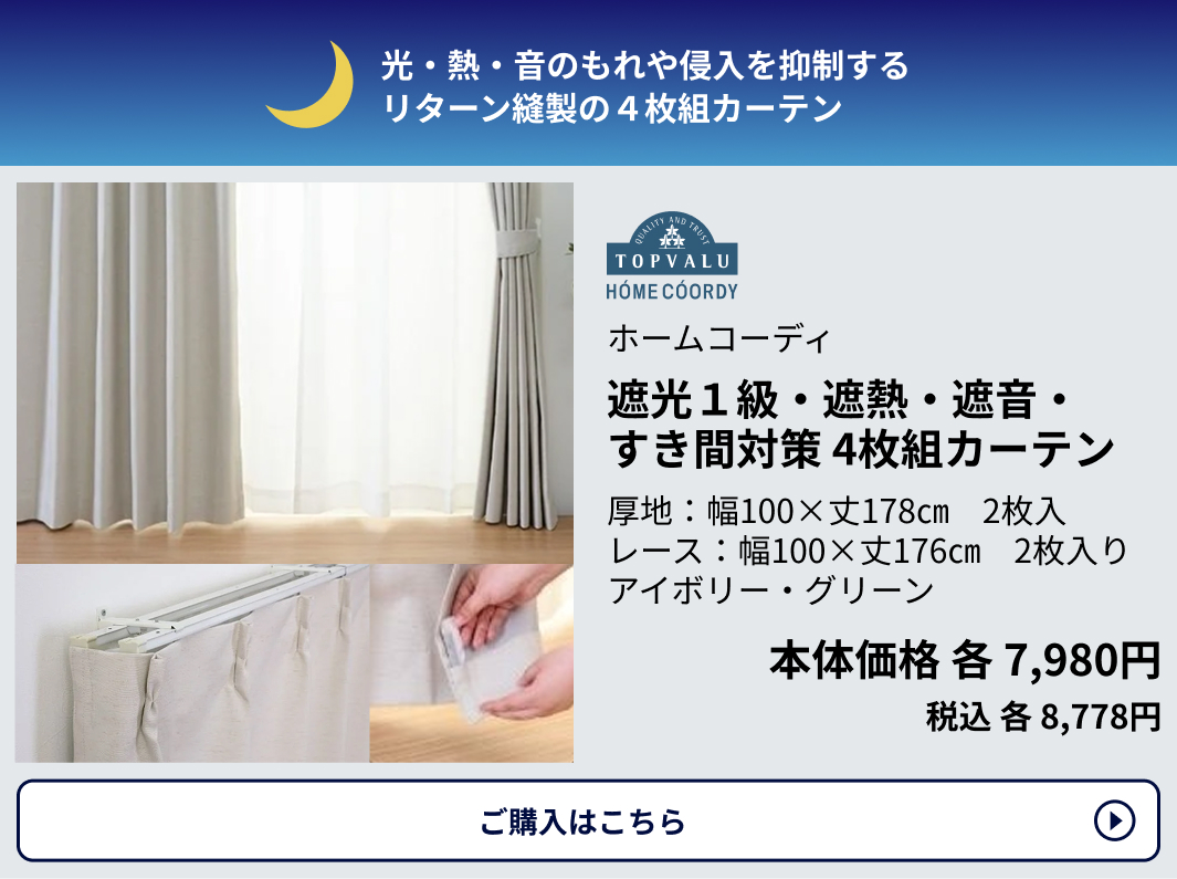 ホームコーディ 遮光１級・遮熱・遮音・すき間対策 4枚組カーテン 厚地：幅100×丈178㎝ 2枚入 レース：幅100×丈176㎝ 2枚入り アイボリー・グリーン 本体価格各7,980円 税込各8,778円 ご購入はこちらから