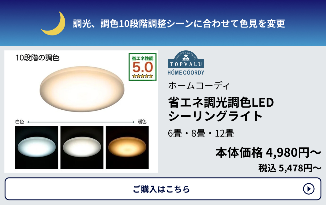 ホームコーディ 省エネ調光調色LED シーリングライト 6畳・8畳・12畳 本体価格4,980円 税込5,478円 ご購入はこちらから