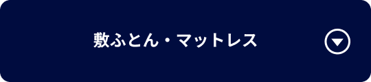 敷ふとん・マットレス