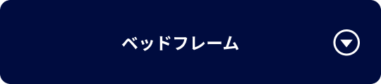 ベッドフレーム