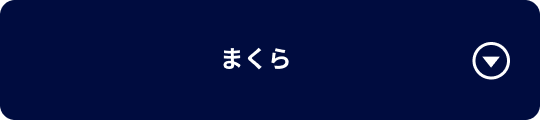 まくら