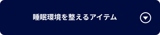 睡眠環境を整えるアイテム