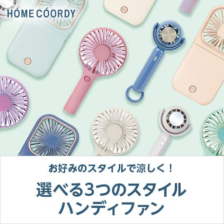 HOME COORDY 選べる3つのスタイル ハンディファン