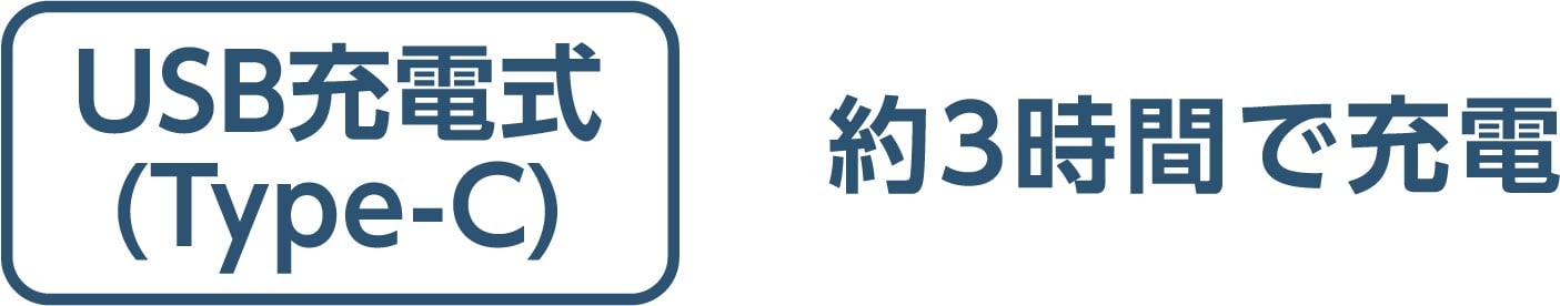 USB充電式(Type-C) 約3時間で充電