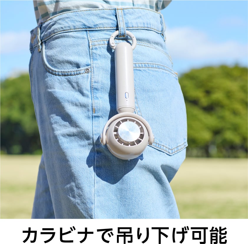 カラビナで吊り下げ可能