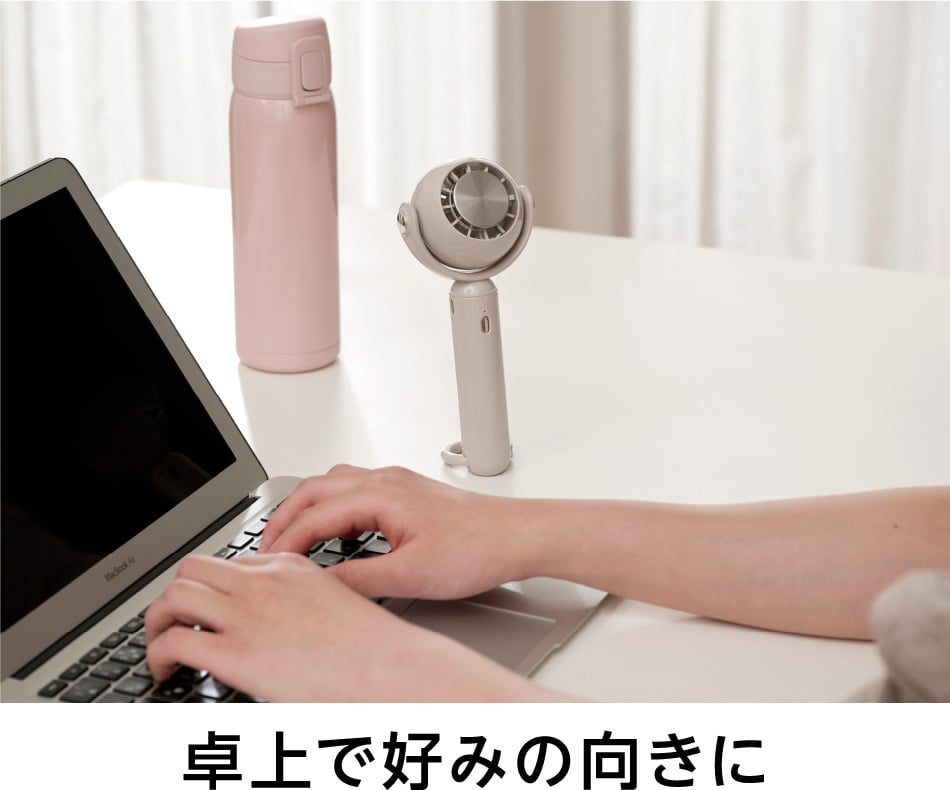 卓上で好みの向きに