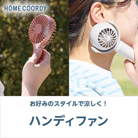 HOME COORDY ハンディファン