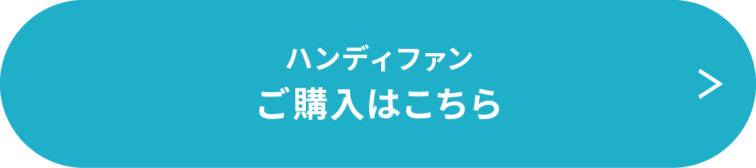 ハンディファン ご購入はこちら