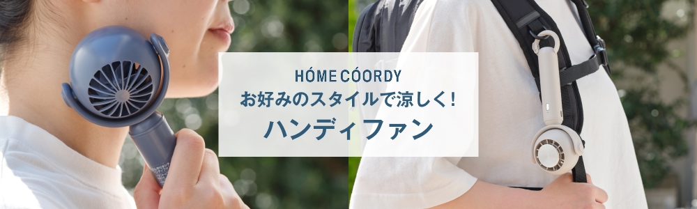 HOME COORDY お好みのスタイルで涼しく! ハンディファン