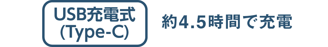 USB充電式(Type-C) 約4.5時間で充電