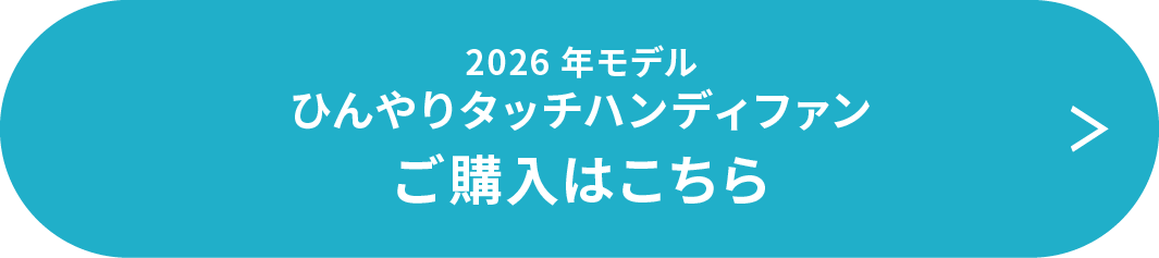 2026年モデルひんやりタッチハンディファン ご購入はこちら