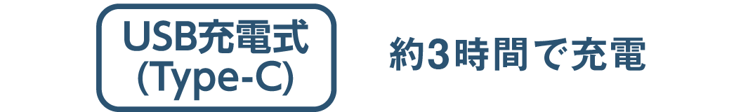 USB充電式(Type-C) 約3時間で充電