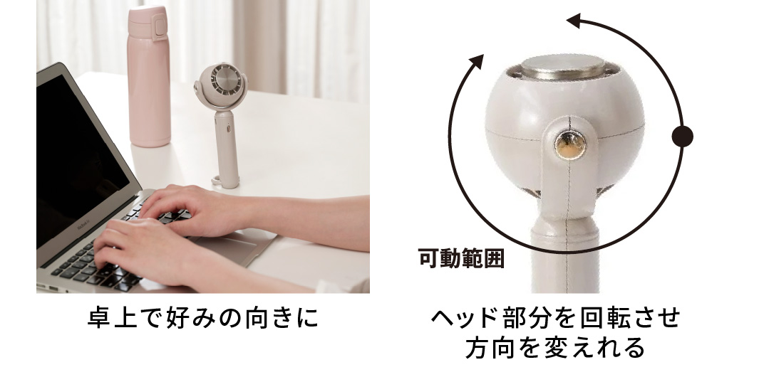 卓上で好みの向きに ヘッド部分を回転させ方向を変えれる