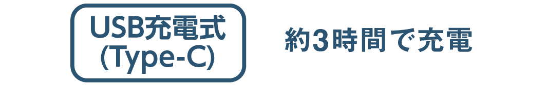 USB充電式(Type-C) 約3時間で充電
