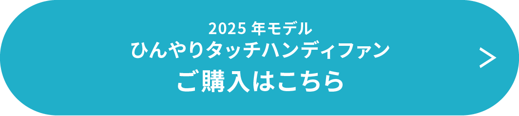 2025年モデルひんやりタッチハンディファン ご購入はこちら