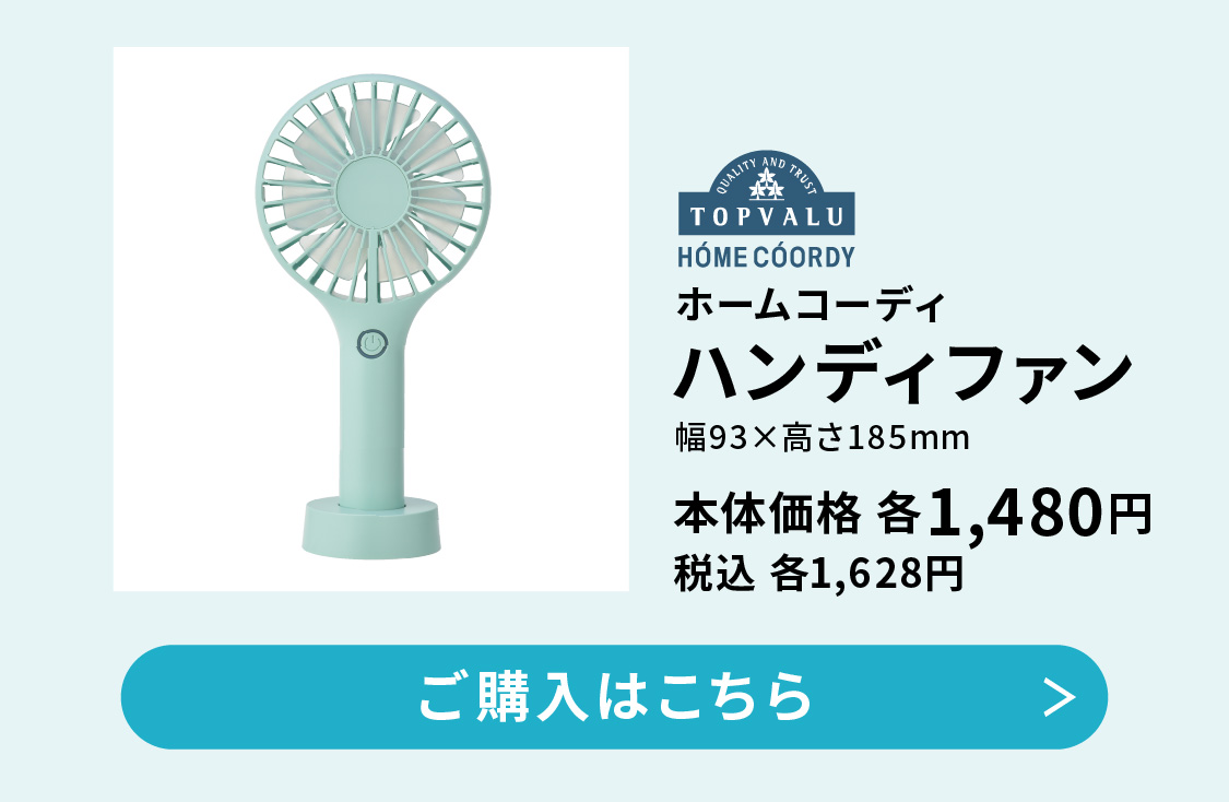 ホームコーディ ハンディファン 幅93×高さ185mm 本体価格 各1,480円 税込 各1,628円 ご購入はこちらから