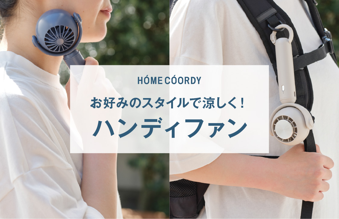 HOME COORDY お好みのスタイルで涼しく! ハンディファン