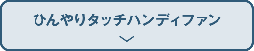 ひんやりタッチハンディファン