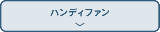 ひんやりタッチハンハンディファンディファン
