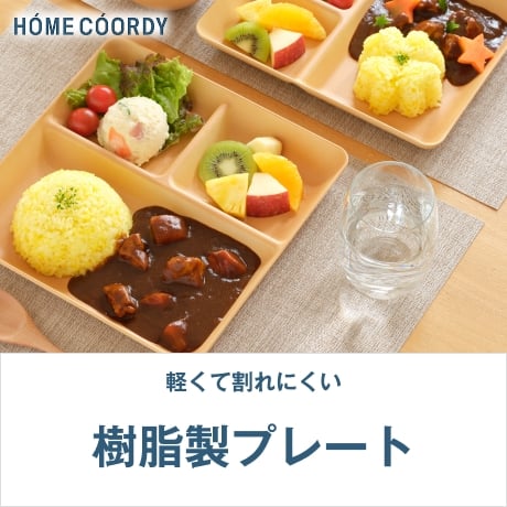 ホームコーディ 樹脂製プレート