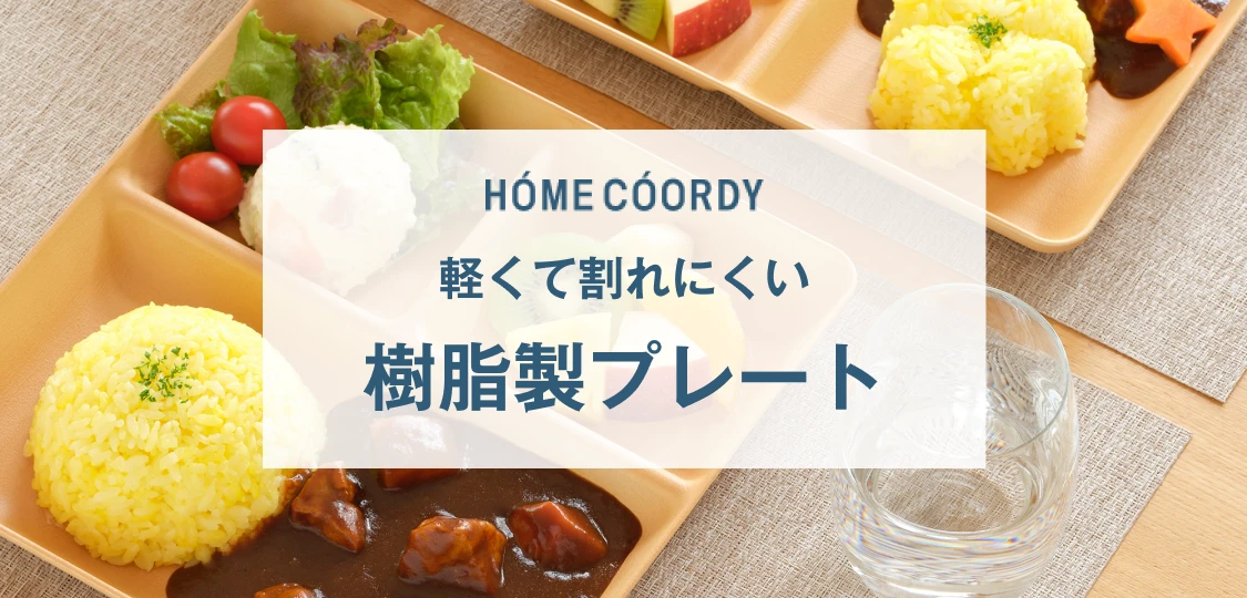 HOME COORDY 軽くて割れにくい樹脂製プレート