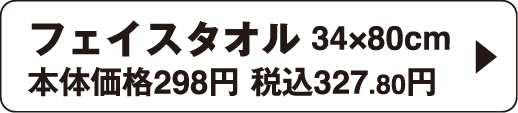フェイスタオル 34&times;80cm